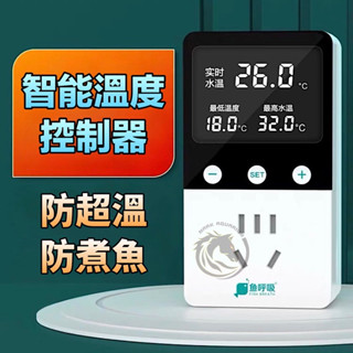 【馬克水族】臺灣總代理 魚呼吸第三代智慧溫度控制器 魚缸加熱超溫保護器 溫控器 魚呼吸控溫器 加溫防煮魚 控溫保護器