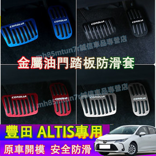 豐田 ALTIS油門踏板 剎車踏板 金屬剎車腳踏板 12代ALTIS適用油門剎車裝飾踏板 防滑金屬油門腳踏板防滑套