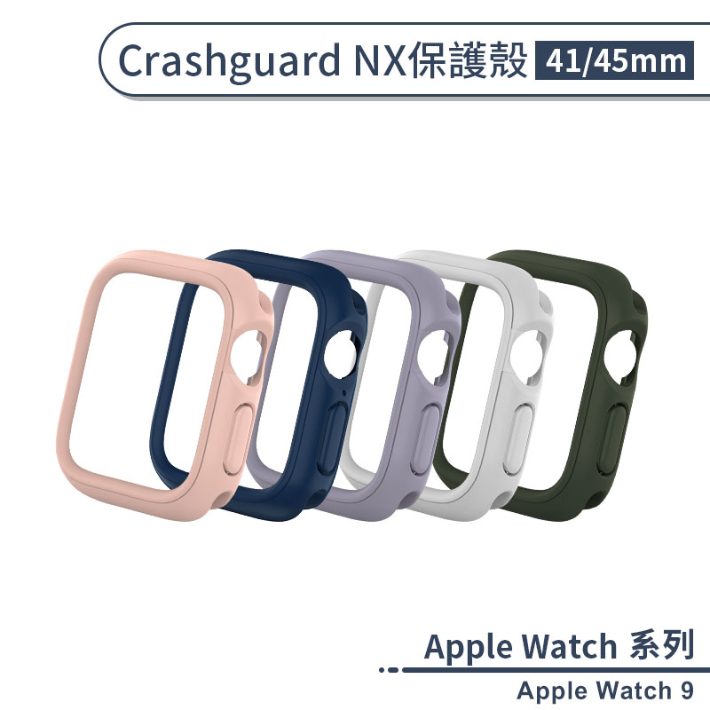 【犀牛盾】適用Apple Watch 9 CrashGuard NX保護殼(41 / 45mm) 保護套 手錶殼 防摔殼