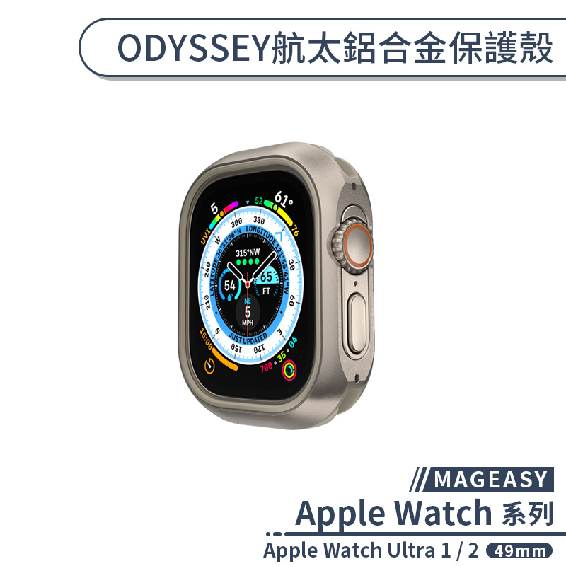 【MAGEASY】適用Apple Watch Ultra 1 / 2 ODYSSEY航太鋁合金保護殼(49mm) 手錶殼