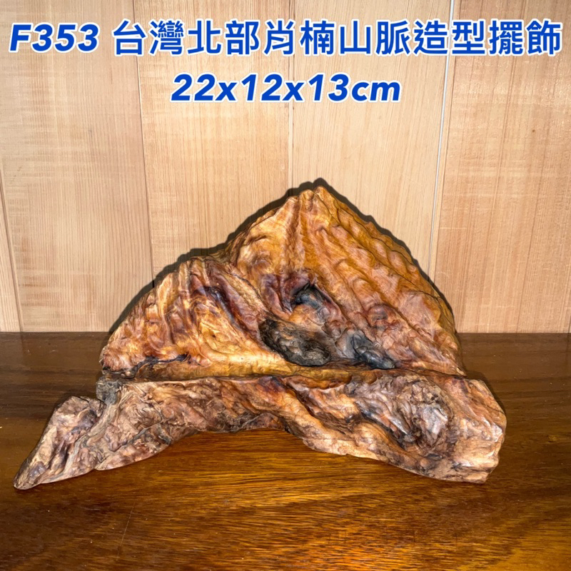 【元友】現貨 #F353 S 台灣北部復興肖楠 台灣肖楠 山脈造型 ⛰️ 擺飾 擺件 書桌 辦公桌 玄關擺飾 收藏 香味