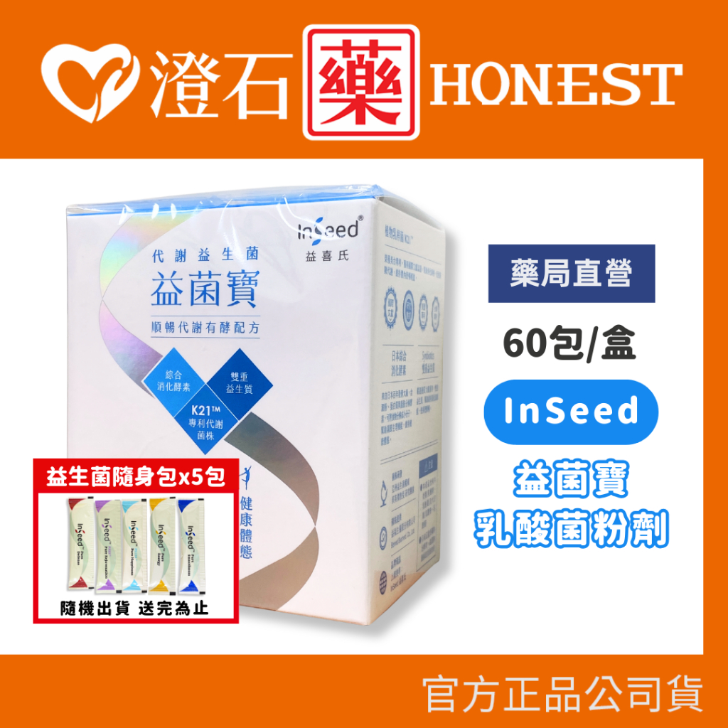 &lt;8折=賣場+蝦皮10%回饋&gt;官方正品 InSeed益喜氏 益菌寶 (60包/盒) K21代謝益生菌 澄石藥局