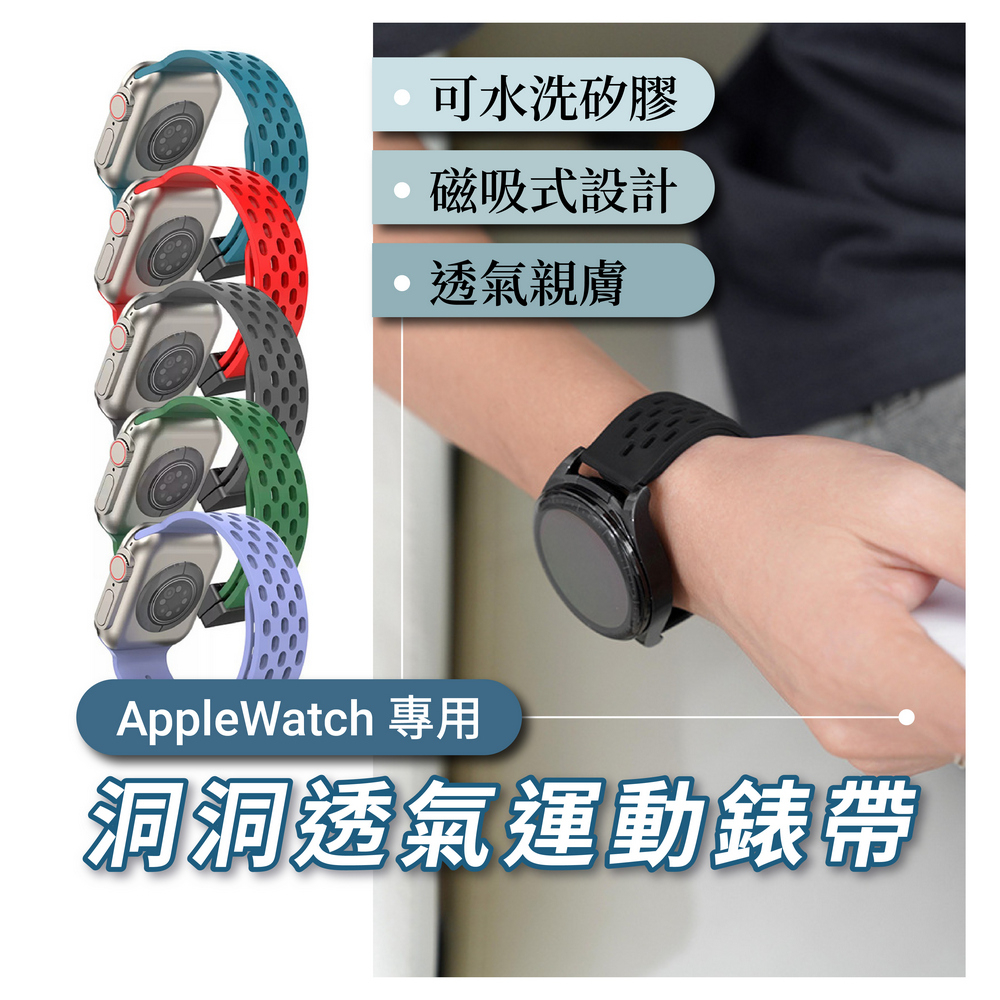 AppleWatch洞洞錶帶 洞洞透氣磁吸式運動錶帶 iwatch8/7/6/5/4 全系列可用 矽膠 錶帶
