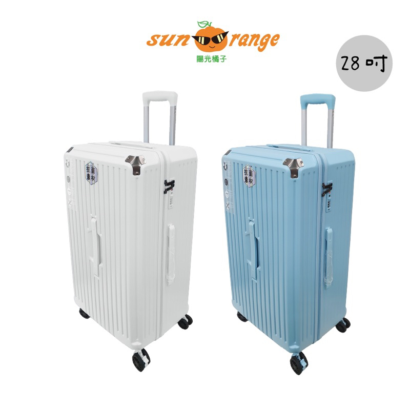 陽光橘子胖胖系列28吋拉鍊箱行李箱旅行箱藍色白色