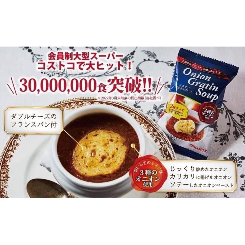 🔥現貨🔥日本好市多COSTCO限定-超人氣PILLBOX洋蔥即時濃焗湯 附法式麵包