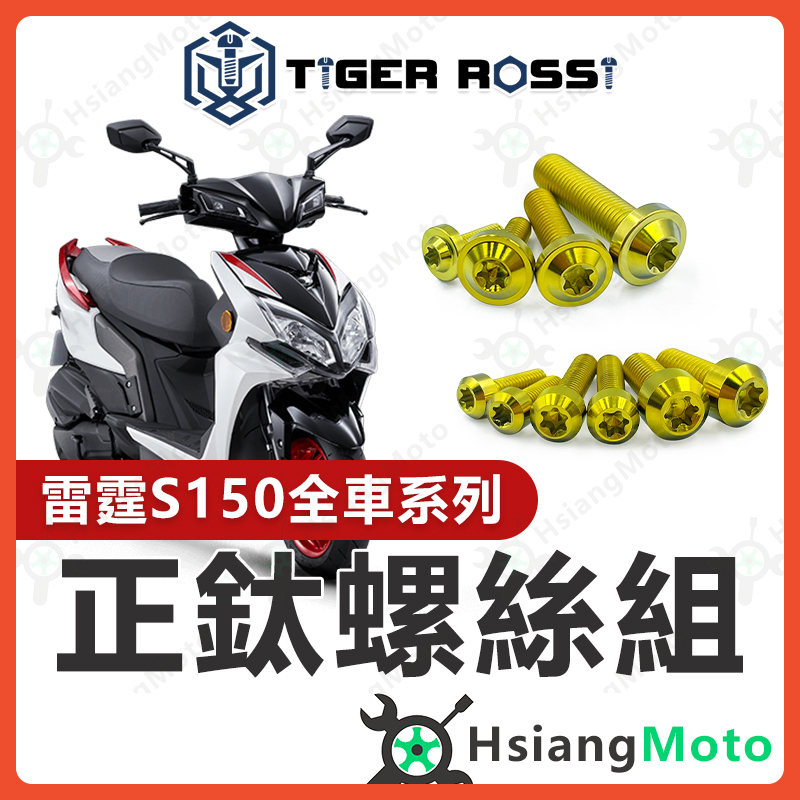 【現貨免運】雷霆S 螺絲 雷霆S150 金色 鈦螺絲 鈦合金螺絲 鐵板牙 車殼螺絲 空濾螺絲 雷霆S 改裝