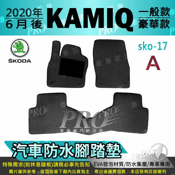 2020年後 KAMIQ 一般 豪華 速克達 SKODA 汽車腳踏墊 汽車防水腳踏墊 汽車踏墊 汽車防水踏墊