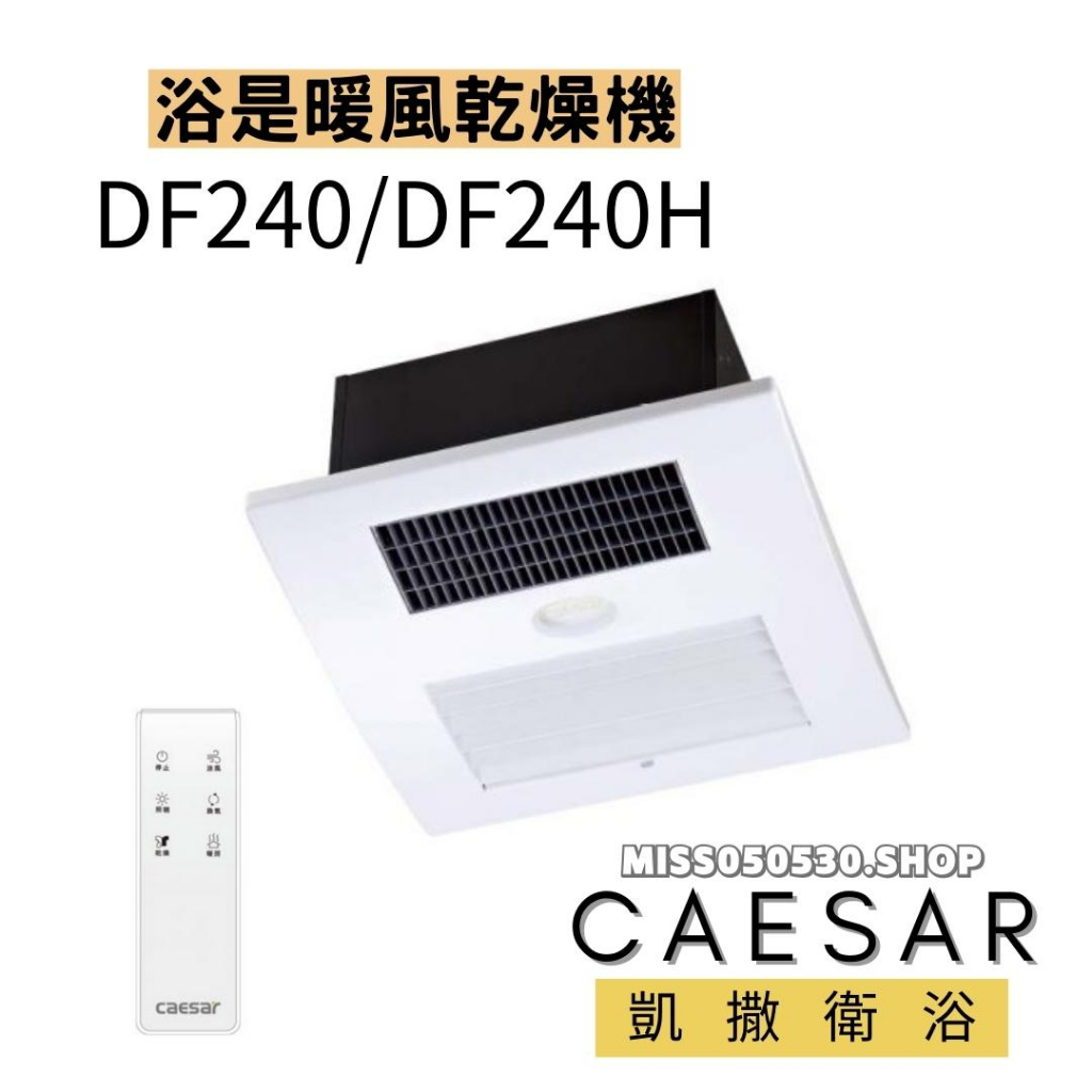 Caesar 凱撒衛浴  四合一暖風機 DF240  DF240EV 遙控 暖風機 乾燥機 浴室暖風機乾燥機