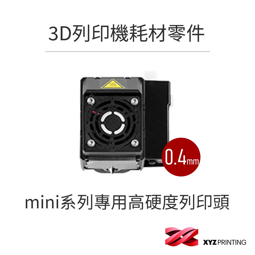 【XYZprinting】mini系列 專用高硬度列印頭 0.4mm_ 3D列印 耗材 零件