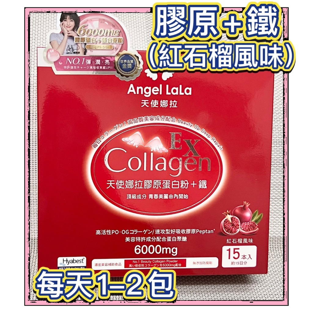 ⚡【Angel LaLa天使娜拉】膠原蛋白粉+鐵(紅石榴風味)15包/盒Collagen