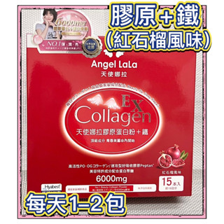 ⚡【Angel LaLa天使娜拉】膠原蛋白粉+鐵(紅石榴風味)15包/盒Collagen