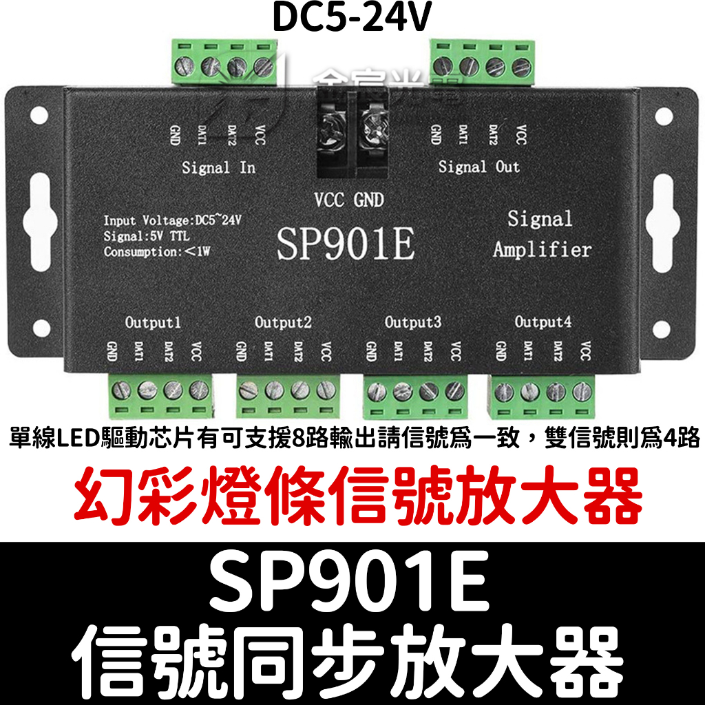 【金宸光電】SP901E DC5-24V 信號同步放大器 WS2811 W2812B 幻彩 燈條 LED 控制器 放大器