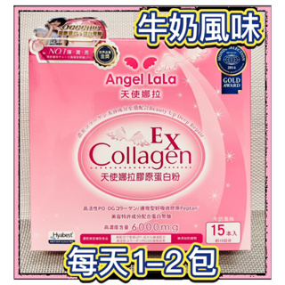 🍃【Angel LaLa 天使娜拉】EX 膠原蛋白粉(15包/盒)牛奶風味 Collagen