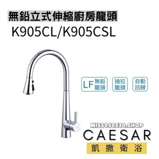 Caesar 凱撒衛浴 K905CL K905CSL 立式廚房龍頭 伸縮龍頭 無鉛龍頭 龍頭 廚房龍頭