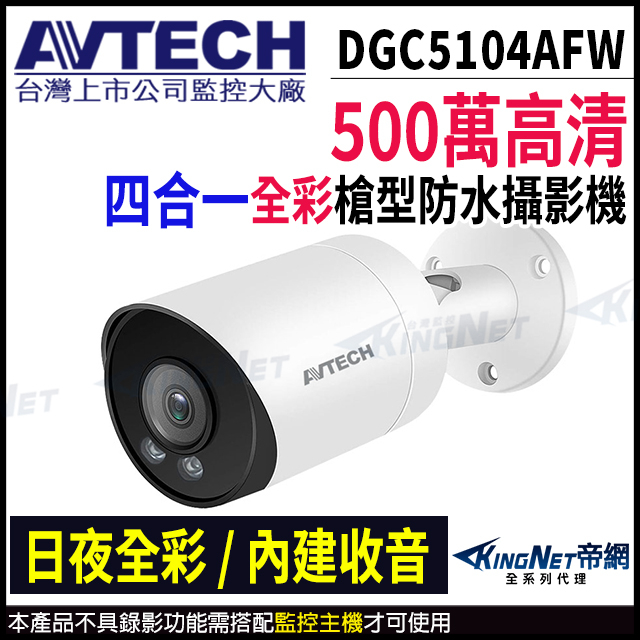 AVTECH 陞泰 500萬 四合一 日夜全彩 防水攝影機 內建收音麥克風 監視器 同軸音頻 DGC5104AFW