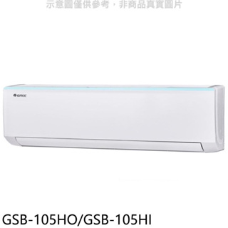 現金$41000【格力 GREE】二級變頻冷暖分離式冷氣（新時尚） - GSB-105HO/GSB-105HI（安裝另計