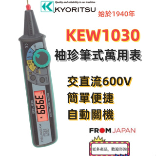 日本直送免關稅KEW1030 KYORITSU 筆式數字萬用電錶小型便攜式數位高精度萬能表 測試引線 超載保護自動關機
