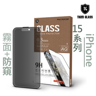 T.G iPhone 15 / Plus / Pro / Pro Max 超強二合一防窺+霧面9H滿版鋼化玻璃