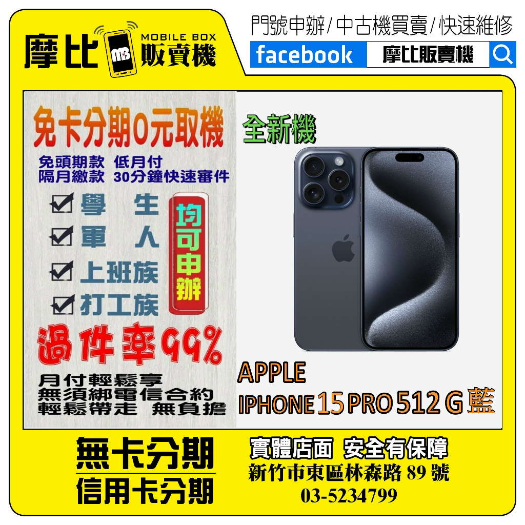 &lt;新機&gt;Apple iPhone 15 PRO 512G 藍❤️新竹實體店面❤️刷卡分期/無卡分期/舊機換新機