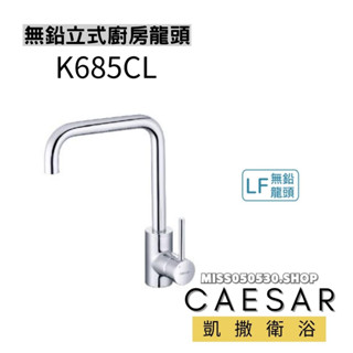 CAESAR 凱撒衛浴 K685CL 無鉛立式廚房龍頭 廚房龍頭 水龍頭 立式龍頭 立式廚房龍頭