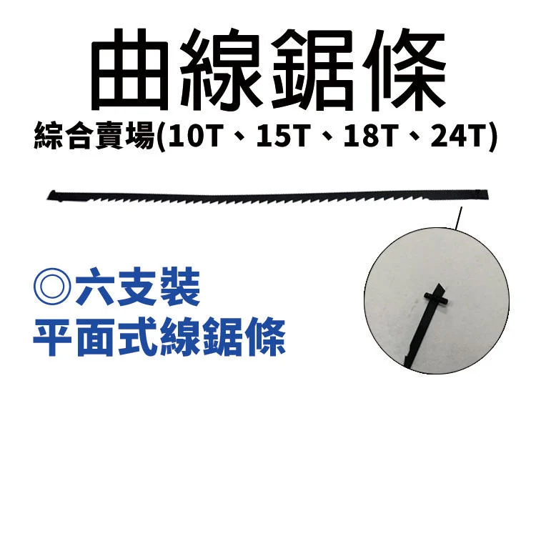 ㊣宇慶S舖㊣3期0利率｜平面式曲線鋸條 10T 六支裝｜桌上型線鋸機線鋸片 鋸片 鋸條 線鋸