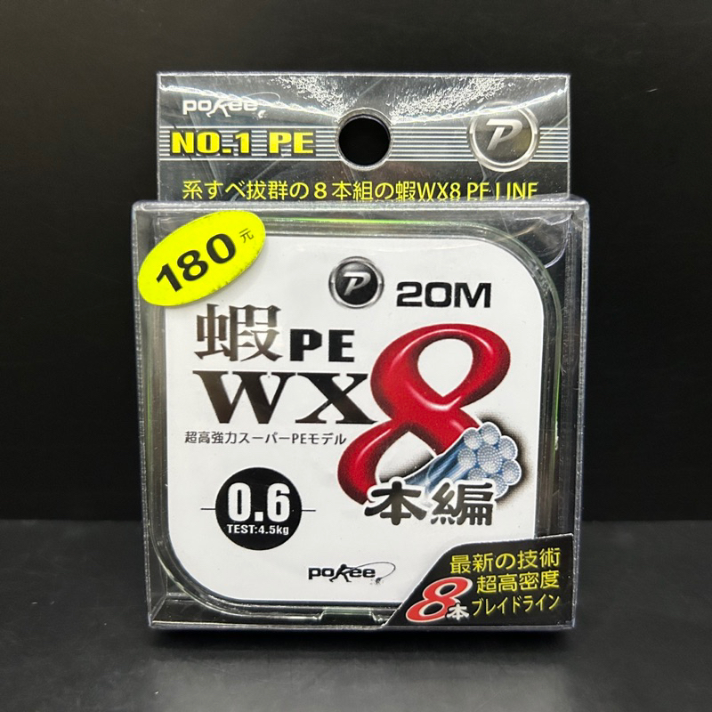 POKEE 太平洋 蝦PE 0.6號 WX8 8本編 編織線 布線 PE線 母線 子線 火線 釣蝦 釣魚