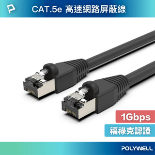 POLYWELL CAT5e STP 高速網路遮蔽線 1000Base-T 千兆網路線 福祿克認證 寶利威爾 臺灣現貨