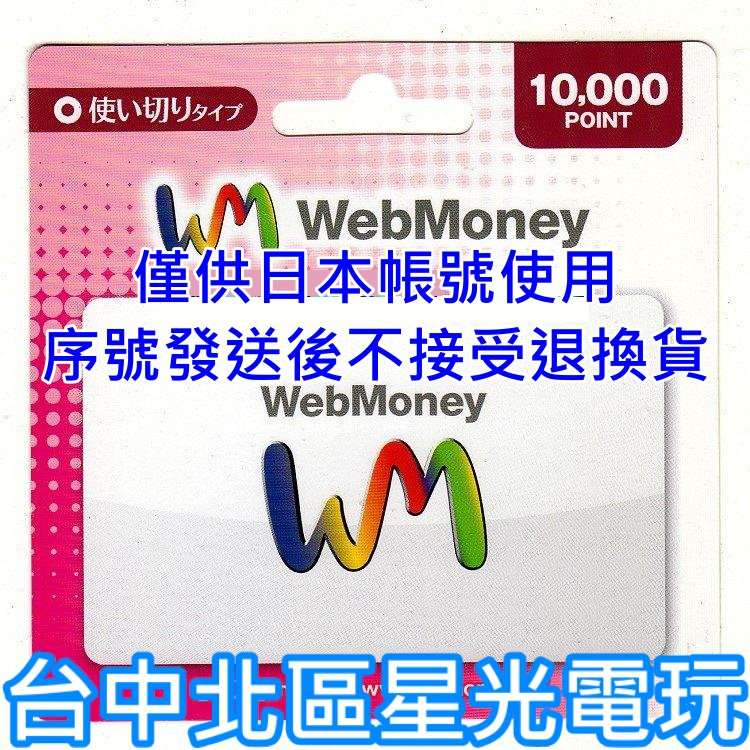 WebMoney 10000點 WM 點數卡 日本 儲值卡 虛擬貨幣 電子錢包 實體卡可線上發卡【台中星光電玩】