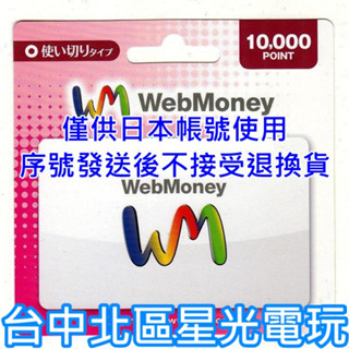 WebMoney 10000點 WM 點數卡 日本 儲值卡 虛擬貨幣 電子錢包 實體卡可線上發卡【臺中星光電玩】