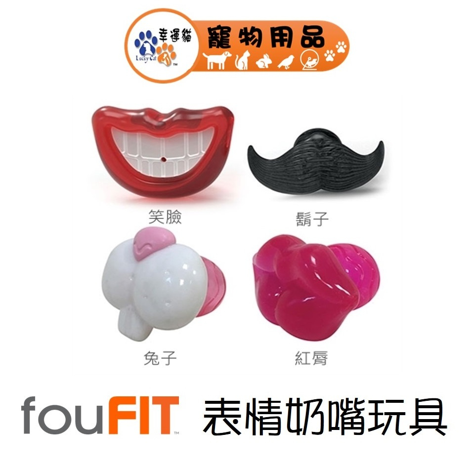 fouFit 表情奶嘴玩具 笑臉/兔子/鬍子/紅唇 莎賓【幸運貓】