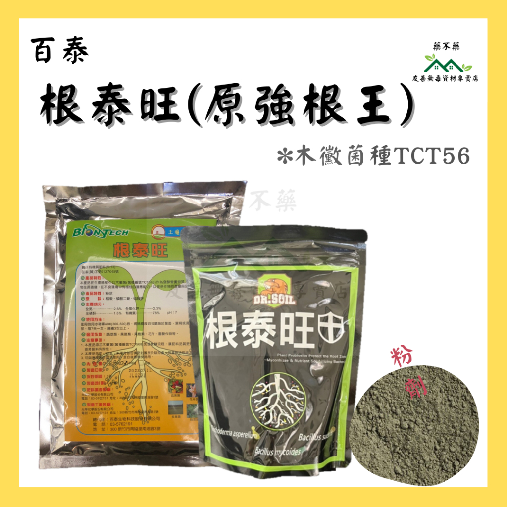 【無毒專家】根泰旺(原強根王) 200g 300g 添加木黴益生菌(菌株編號TCT568)