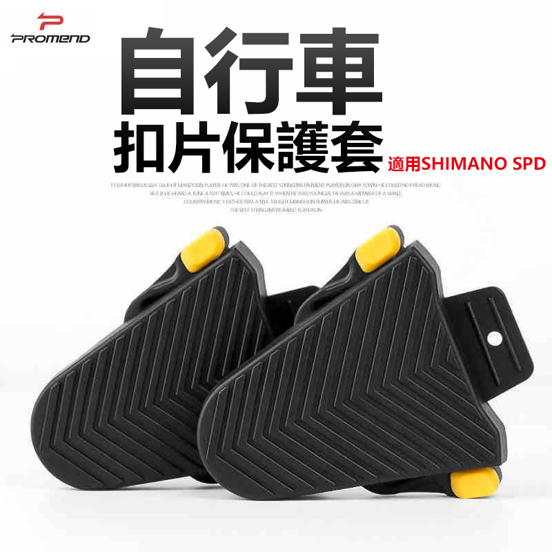 PROMEND 自行車扣片保護套 卡踏保護套 鞋底保護套 適用SHIMANO SPD 卡鞋保護套 【INBIKE】