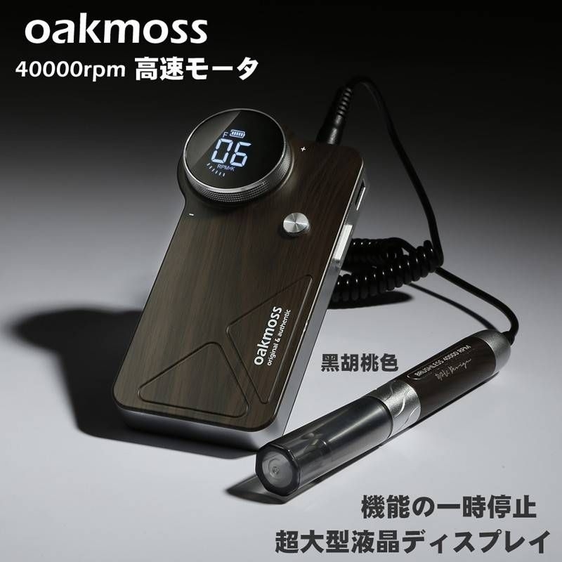 oakmoss 大師版 無刷磨甲機/美甲/打磨/卸甲/保養