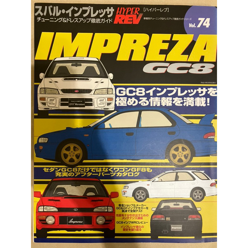 HYPER REV 雜誌 Subaru Impreza WRX STI GC8 22B TLV Tomica 參考