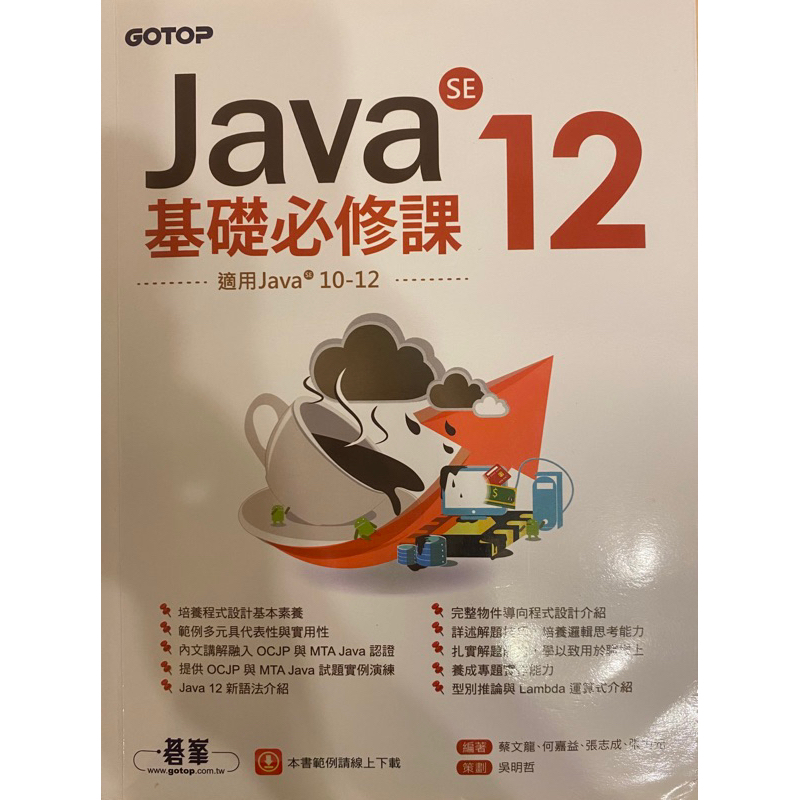 Java SE 12 基礎必修課