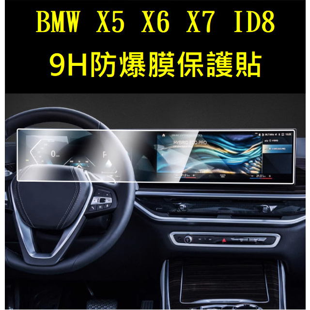 24年式BMW X5 X6 X7 G05 G06中控螢幕9H高清防爆膜 螢幕保護貼 磨砂膜 磨沙 霧面膜 高清膜 保護膜