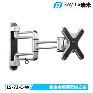 【瑞米 Raymii】 LS-73-C-W 鋁合金螢幕壁掛支架 壁掛架 螢幕支架 螢幕架 螢幕壁掛架