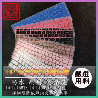 HP Pavilion 14-ba156TX 14-bf067TX 倉頡注音 彩色 鍵盤膜 鍵盤膜 鍵盤保護套 防塵套