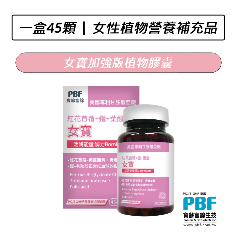 [公司貨] 寶齡富錦 PBF 女寶加強版植物膠囊(45顆/盒) 葉酸 甘氨酸亞鐵 紅花苜蓿