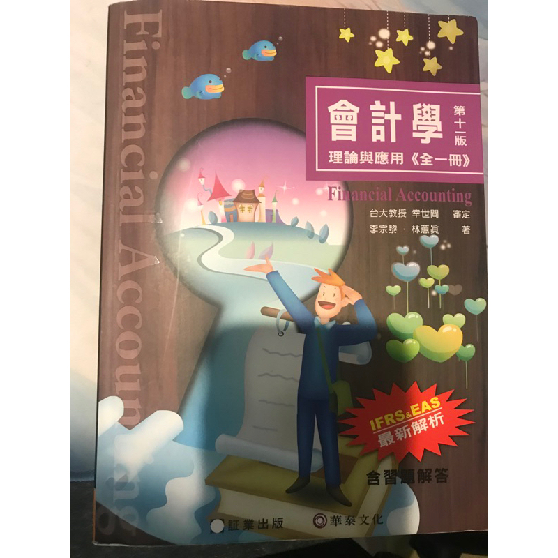 ［二手書］中科大必備 會計學 第十一版