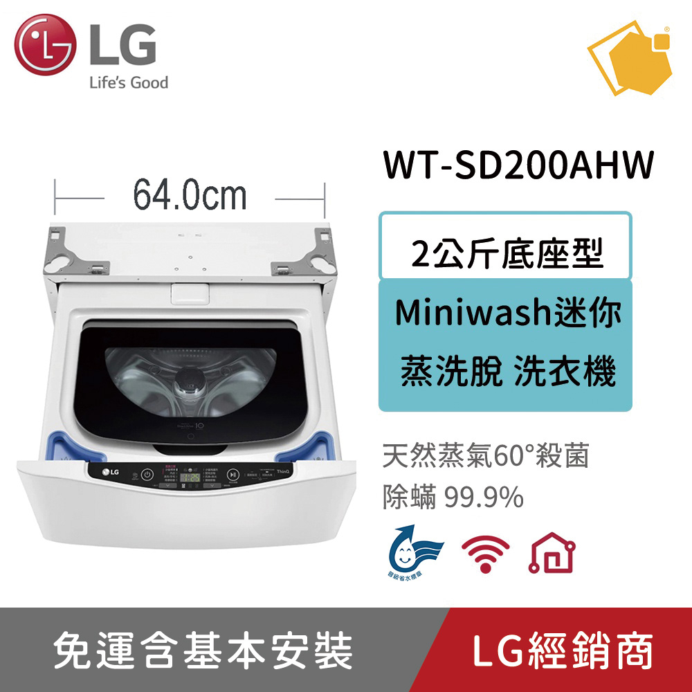LG樂金 TWINWash 2公斤底座型Miniwash迷你洗衣機 WT-SD200AHW 聊聊享折扣