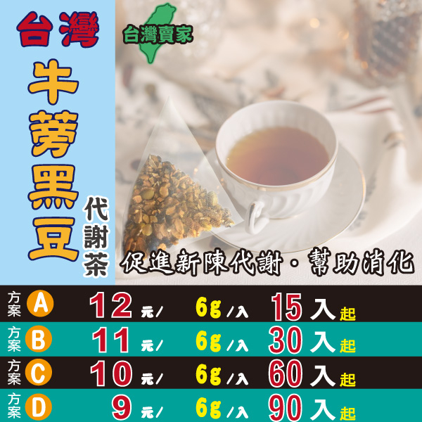 【台灣牛蒡黑豆‧代謝茶】精神旺盛▪使排便順暢▪無咖啡因║西洋蔘茶▪枸杞汁▪新疆大紅棗▪黃金椰棗▪檸檬草▪山楂片▪黃耆茶