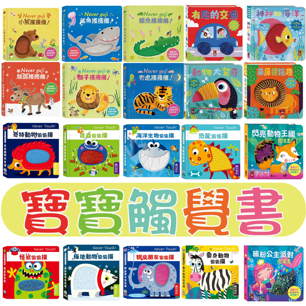 [說書客] 幼幼觸摸認知書 / 閃亮觸摸書 / 觸摸硬頁音效書  Never guji 搔搔癢 / 安全無毒觸覺書 Never guji 偷偷摸  觸摸書 認知書 布書 觸覺書 童書 繪本 風車 寶寶書 啟蒙 認知 翻翻書 幼幼書 寶寶書