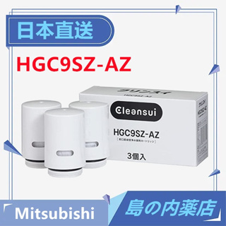 【日本直送】 CLEANSUI 三菱麗陽濾心 淨水器濾芯 HGC9SZ-AZ 可對應 CSP601 CSP901日日本