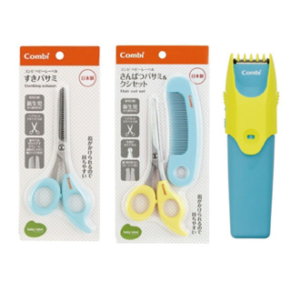 康貝 Combi 優質幼童電動理髮器 / 優質安全髮剪(天空藍) / 優質安全髮剪髮梳組(檸檬黃)