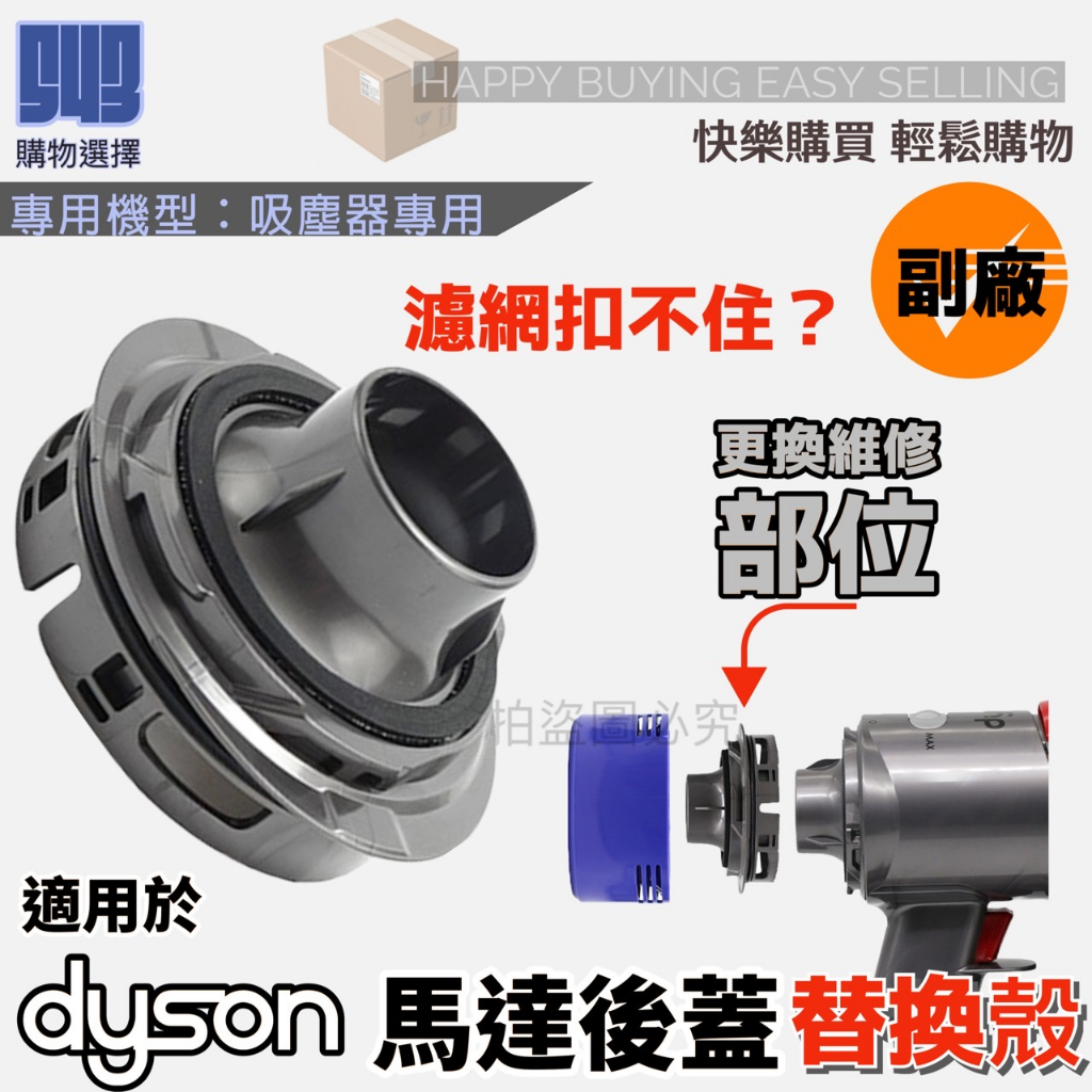 【543輕鬆購】適用 戴森吸塵器零件 V8後蓋 HEPA後蓋 V7 後蓋 戴森後蓋斷裂濾網扣不住 維修零件 專機專用款