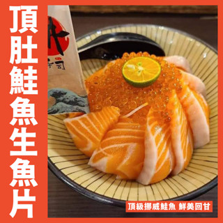【鮮煮義美食街】頂級挪威鮭魚頂肚生魚片 重量每條250/300克