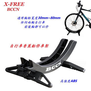 BCCN自行車【香蕉船停車架】輪胎寬度3-8公分 寬度可調 停車架 立車架 置車架 公路車 登山車【C21-77】