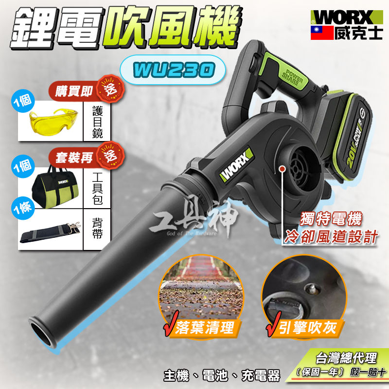 WORX 威克士 WU230 吹風機 鼓風機 吹葉機 吹塵機 落葉吹風機 工業吹風機 鋰電吹風機 20V