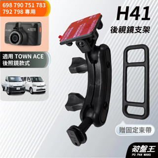 Mio MiVue 698 790 後視鏡支架｜臺南現貨｜豐田 town ace適用｜行車紀錄器支架｜H41｜破盤王